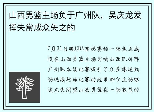 山西男篮主场负于广州队,吴庆龙发挥失常成众矢之的